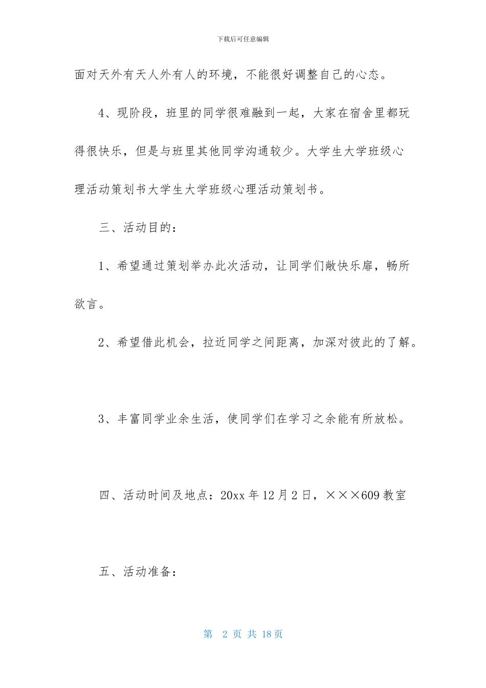 班级活动策划六篇_第2页