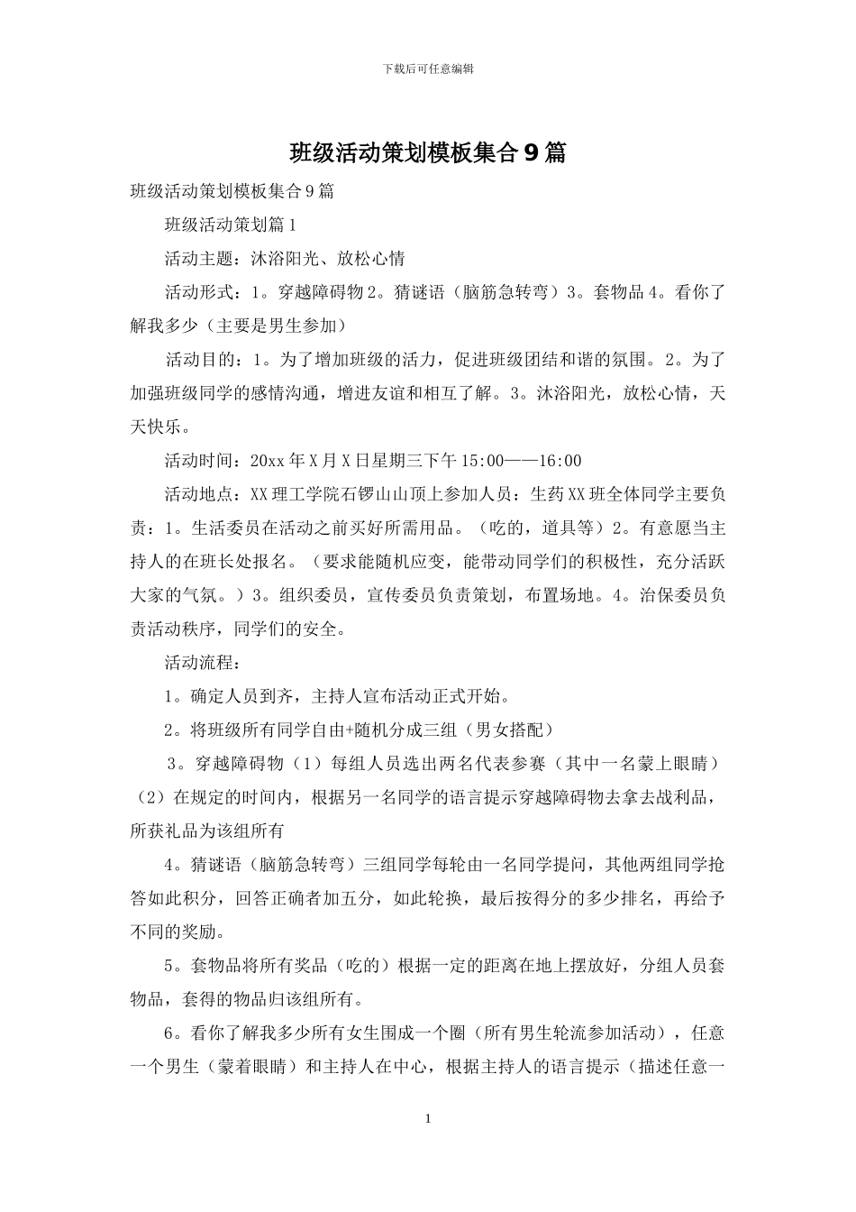 班级活动策划模板集合9篇_第1页