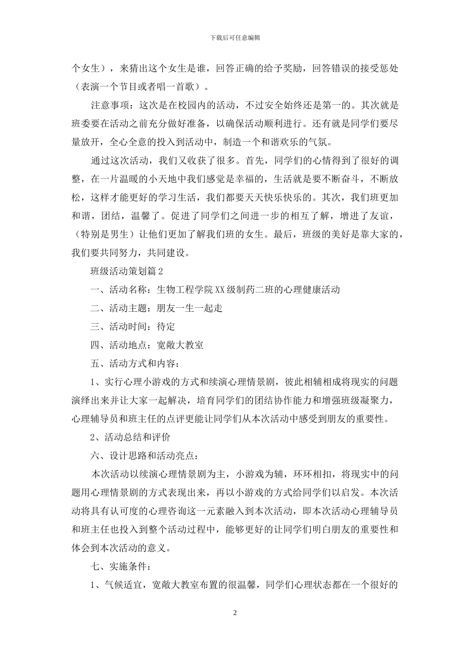 班级活动策划模板集合9篇_第2页