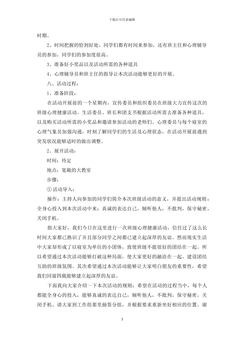 班级活动策划模板集合9篇_第3页