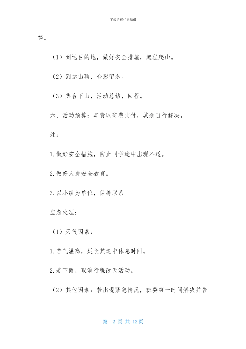 班级活动策划四篇_第2页