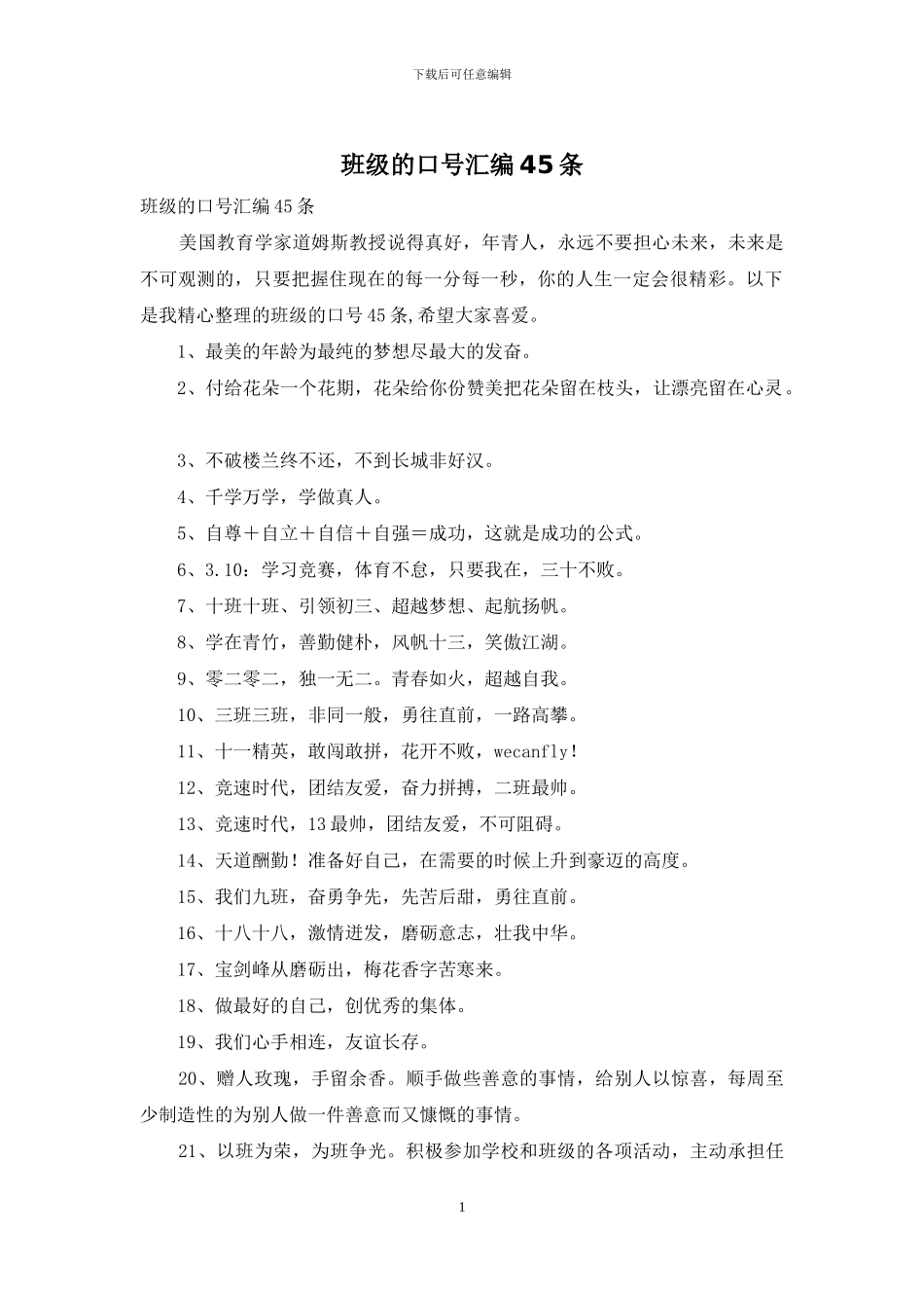 班级的口号汇编45条_第1页