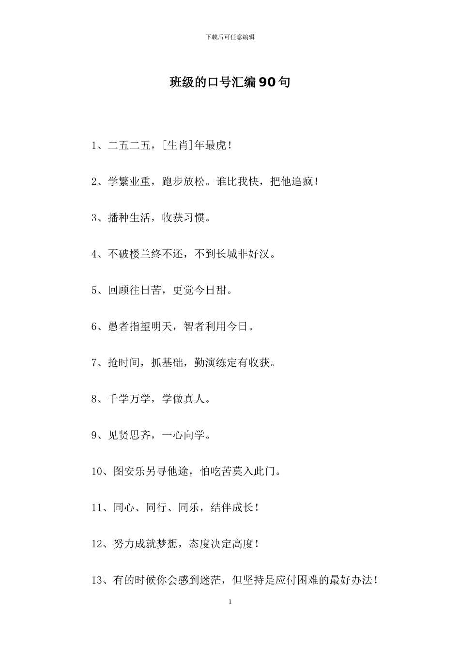 班级的口号汇编90句_第1页