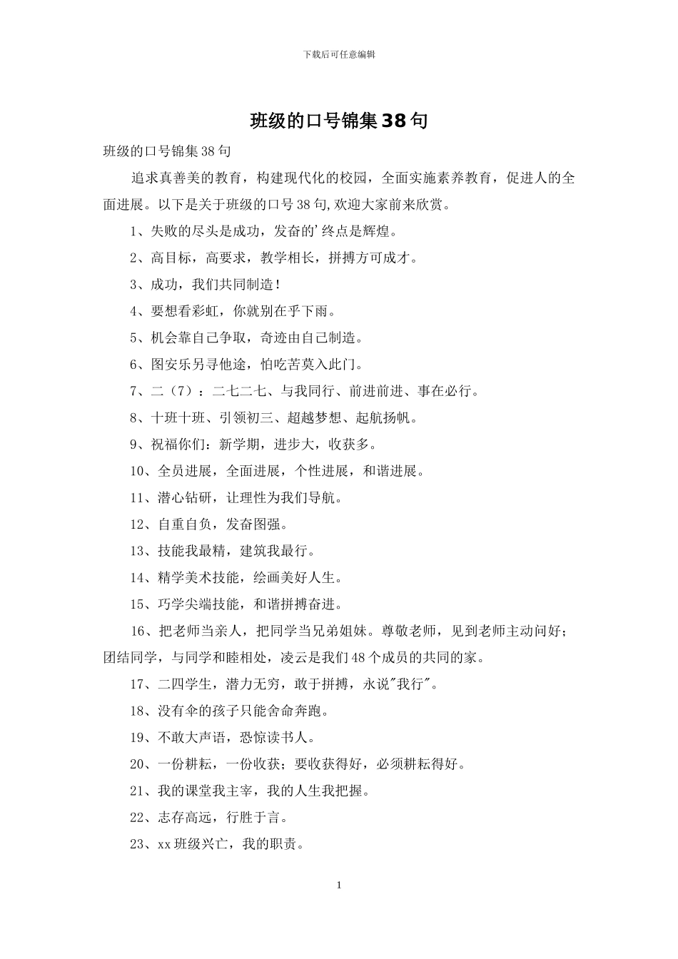 班级的口号锦集38句_第1页