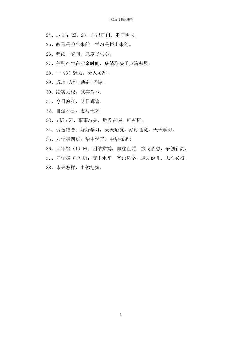 班级的口号锦集38句_第2页