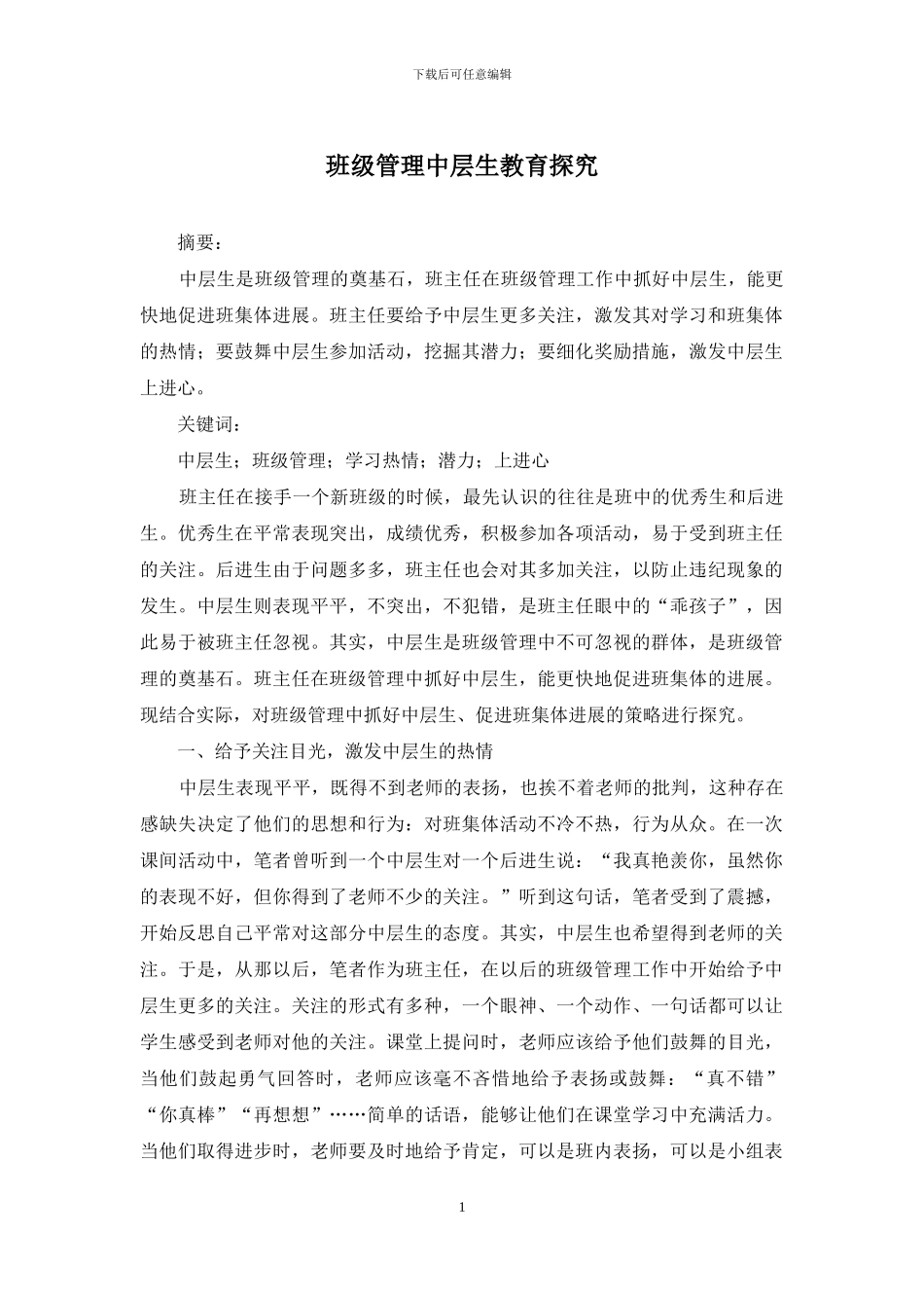 班级管理中层生教育探索_第1页