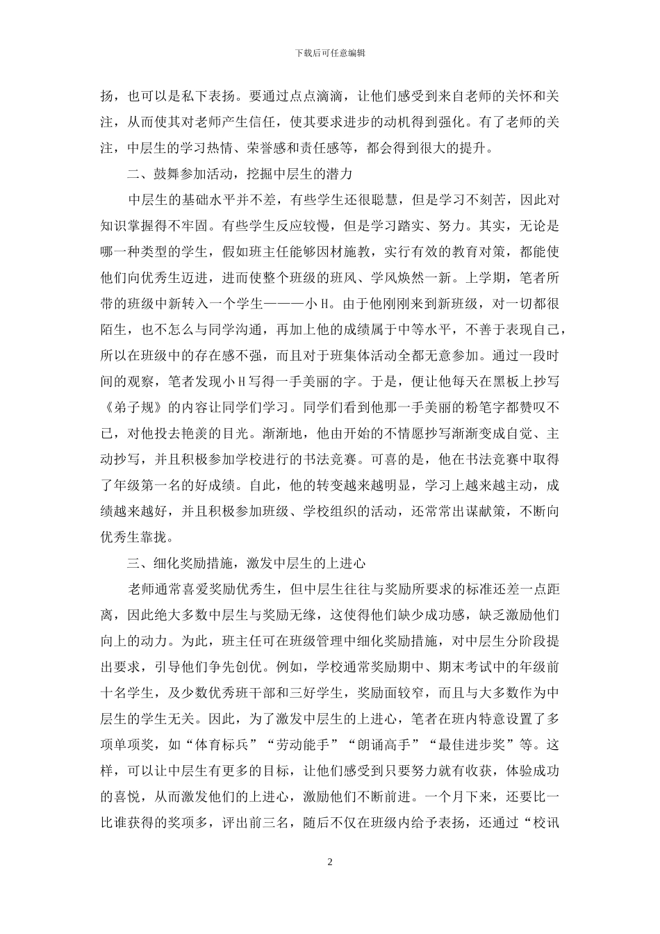 班级管理中层生教育探索_第2页