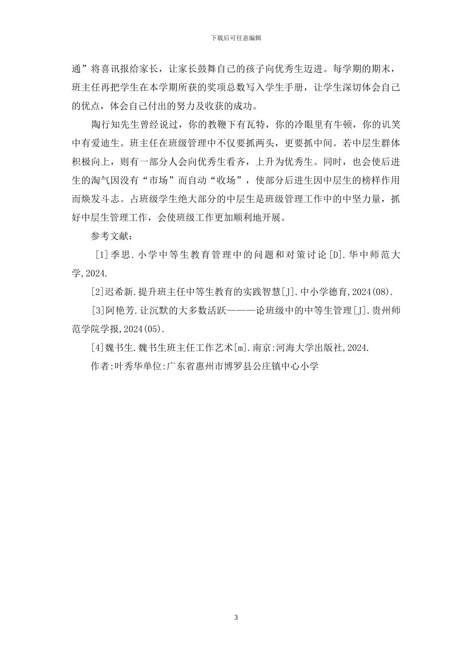 班级管理中层生教育探索_第3页