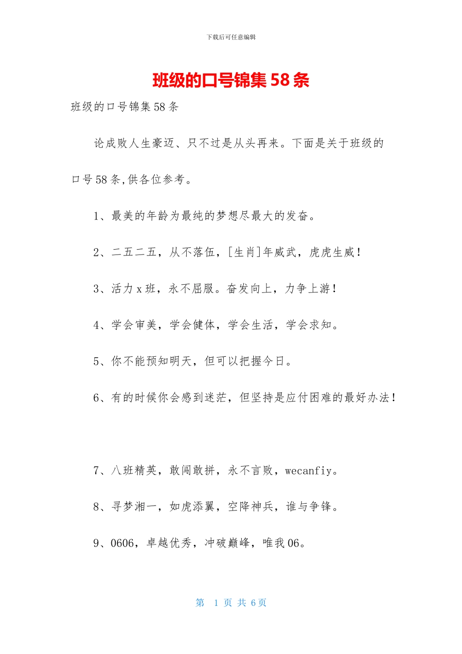 班级的口号锦集58条_第1页