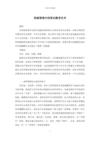 班级管理中的赏识教育艺术