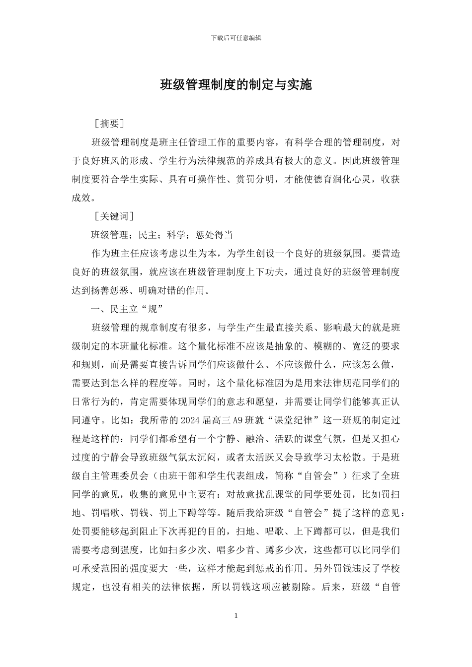 班级管理制度的制定与实施_第1页