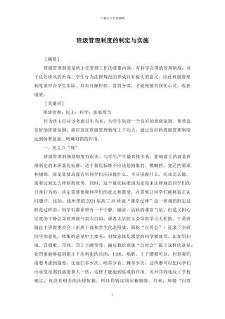 班级管理制度的制定与实施