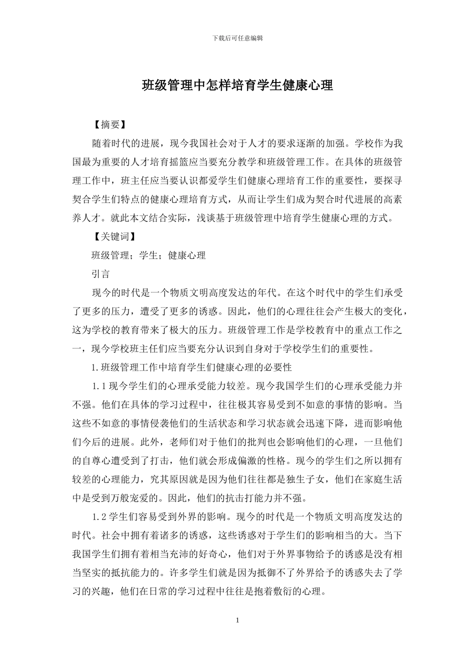 班级管理中怎样培养学生健康心理_第1页