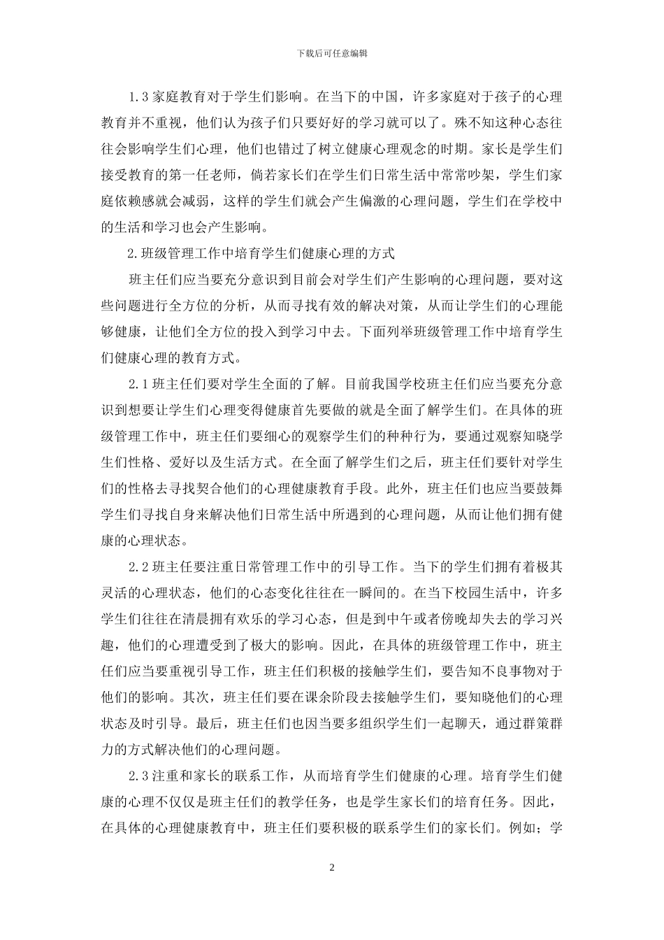班级管理中怎样培养学生健康心理_第2页