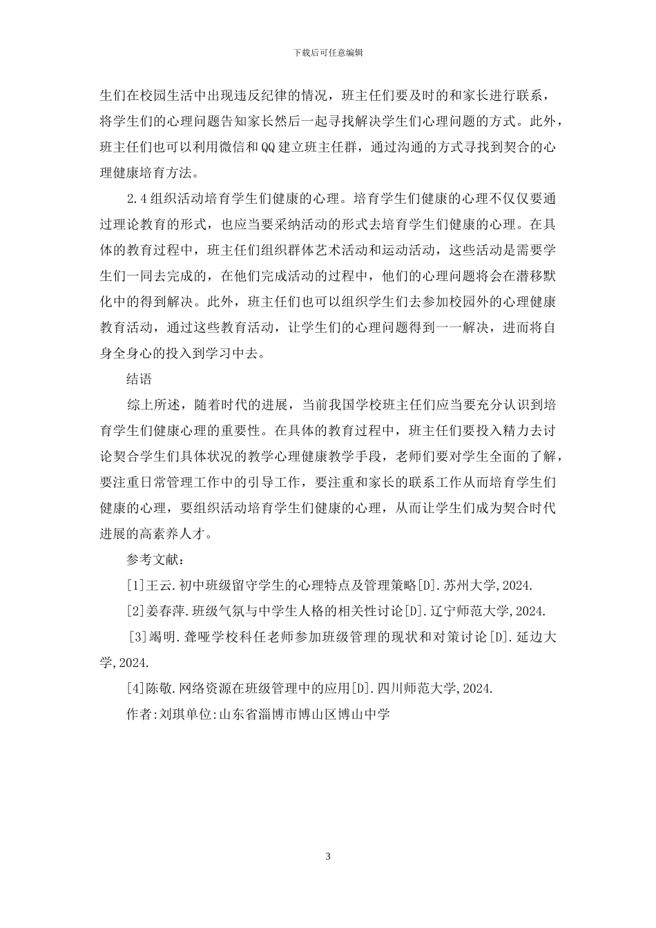 班级管理中怎样培养学生健康心理_第3页