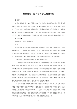 班级管理中怎样培养学生健康心理