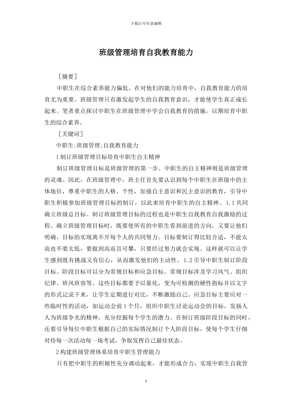 班级管理培养自我教育能力_第1页