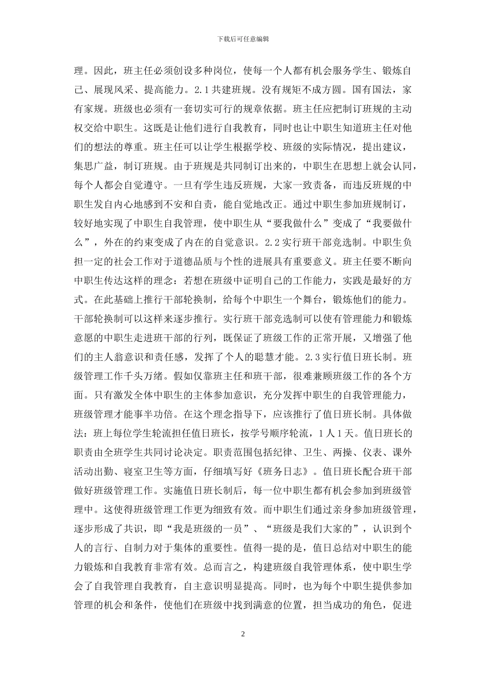 班级管理培养自我教育能力_第2页