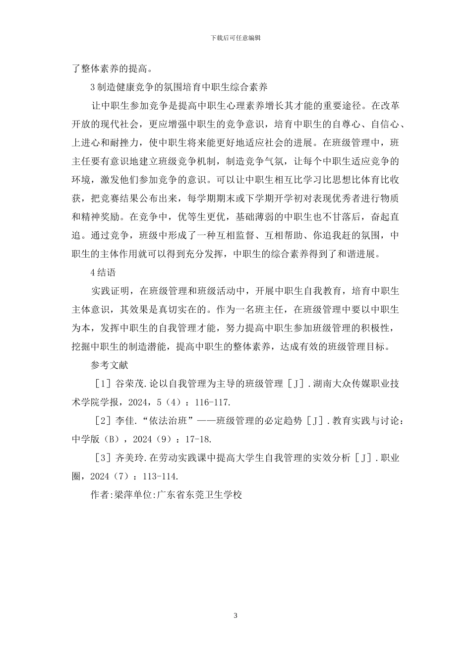 班级管理培养自我教育能力_第3页