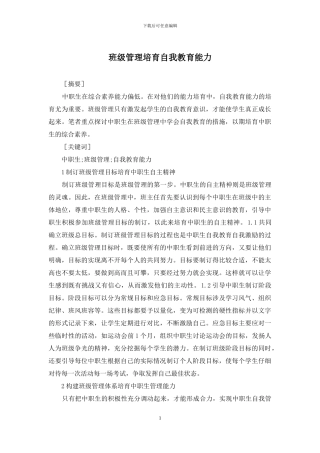 班级管理培养自我教育能力