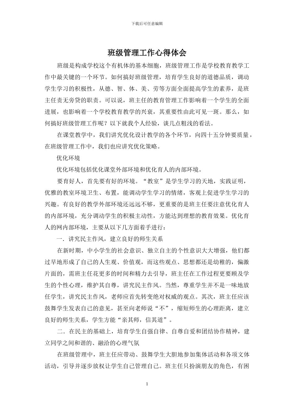 班级管理工作心得体会_第1页