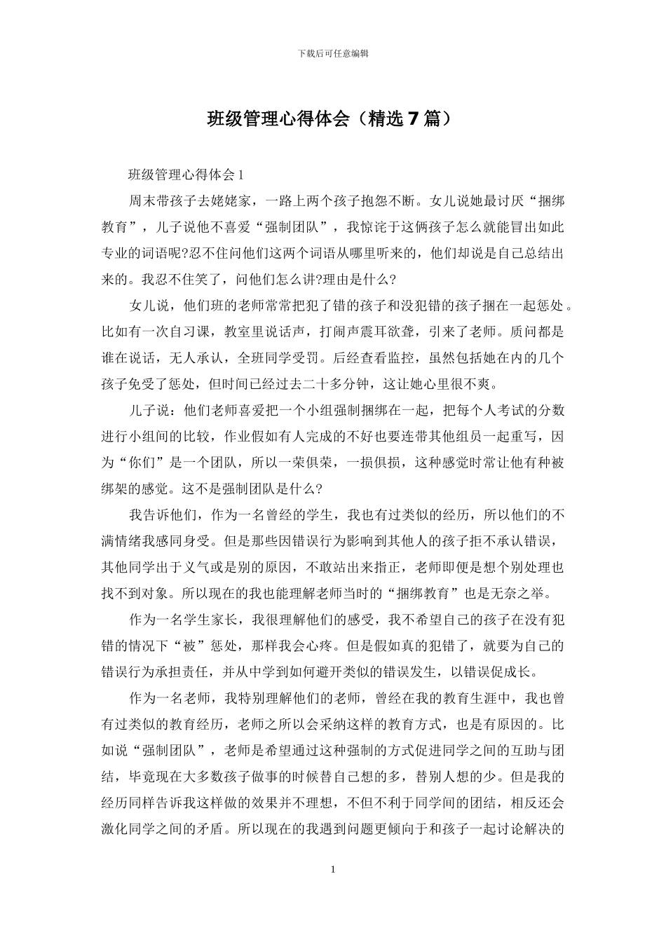 班级管理心得体会_第1页