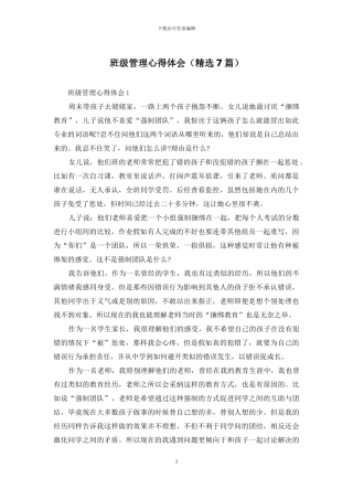 班级管理心得体会