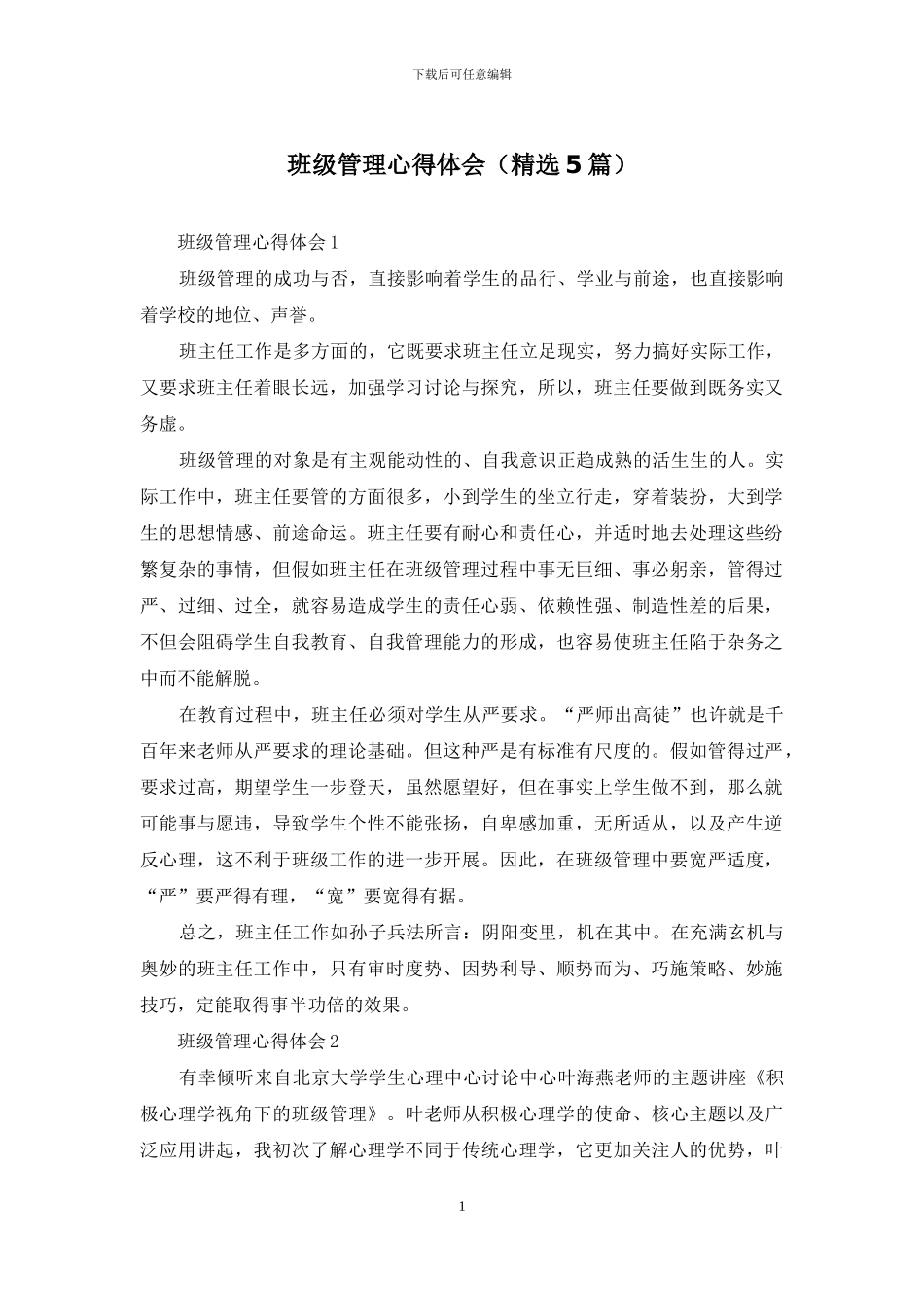 班级管理心得体会(精选5篇)_第1页
