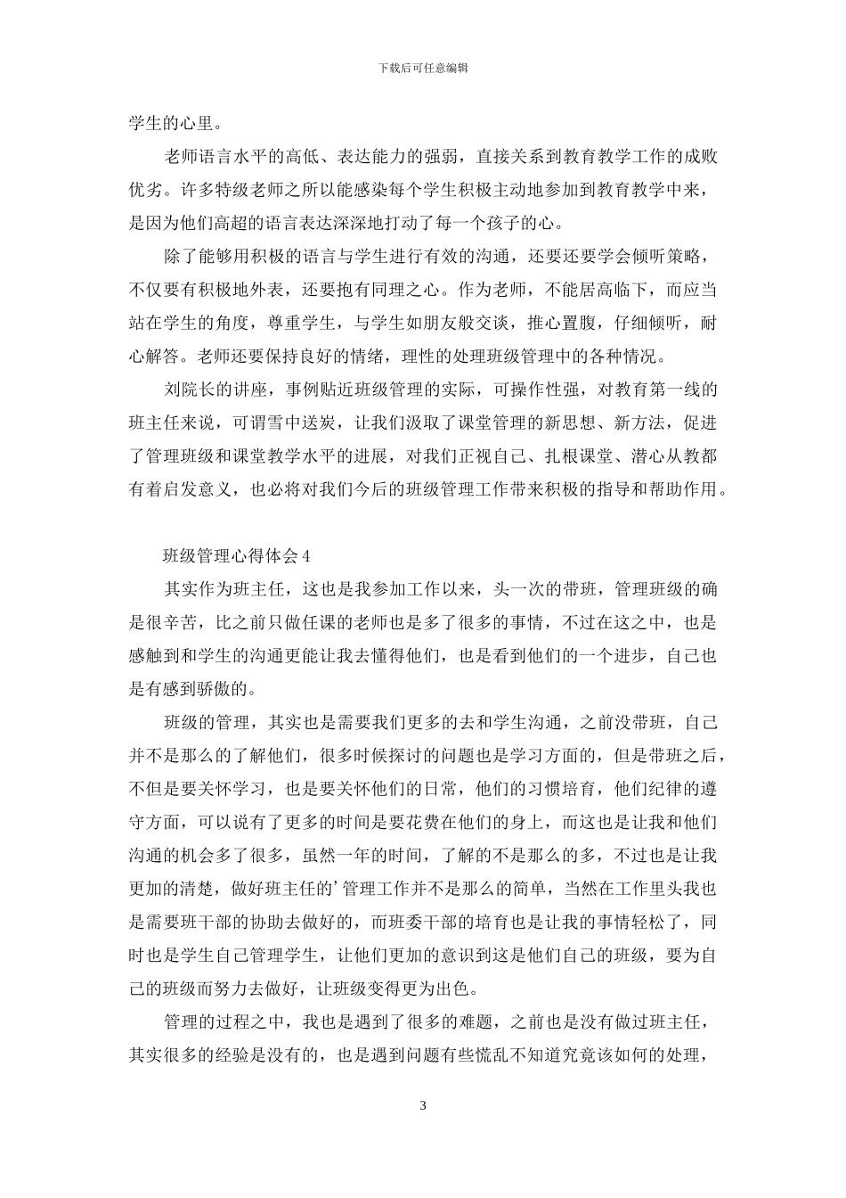 班级管理心得体会(精选5篇)_第3页