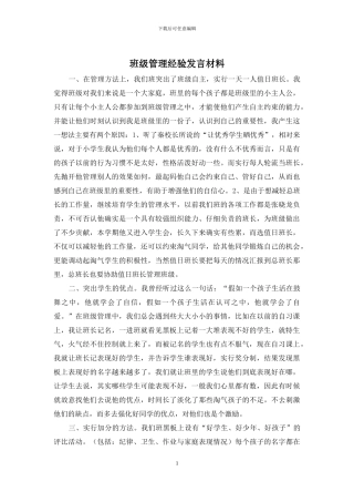 班级管理经验发言材料