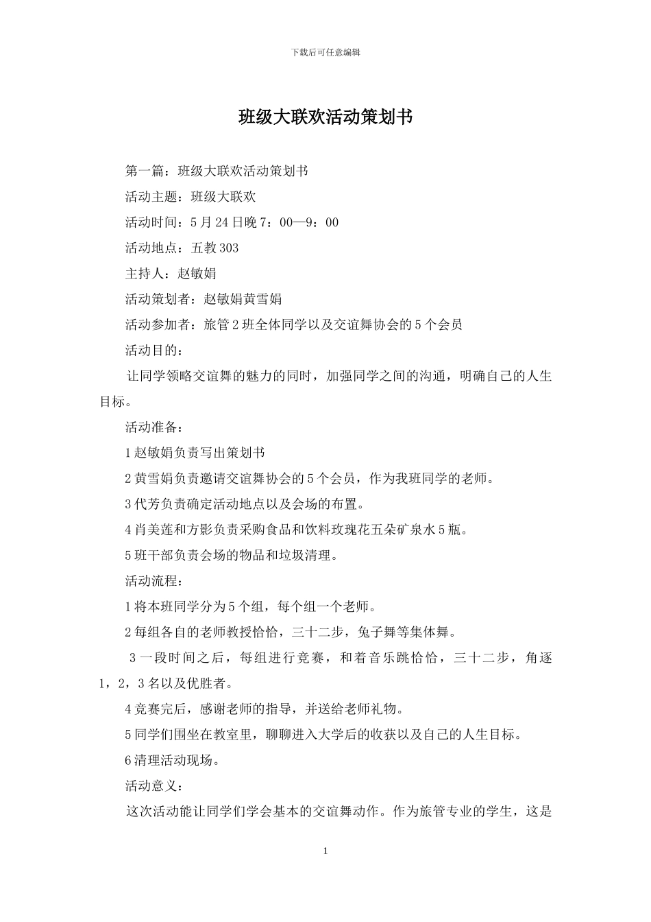 班级大联欢活动策划书_第1页