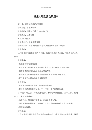 班级大联欢活动策划书