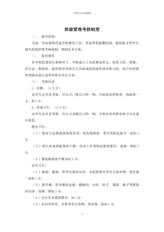 班级管理考核制度
