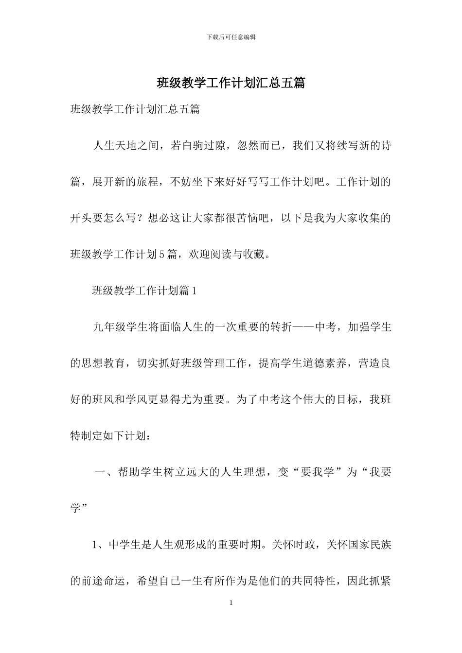 班级教学工作计划汇总五篇_第1页