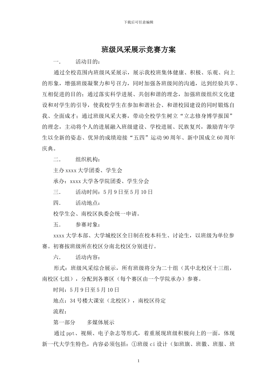 班级风采展示比赛方案_第1页
