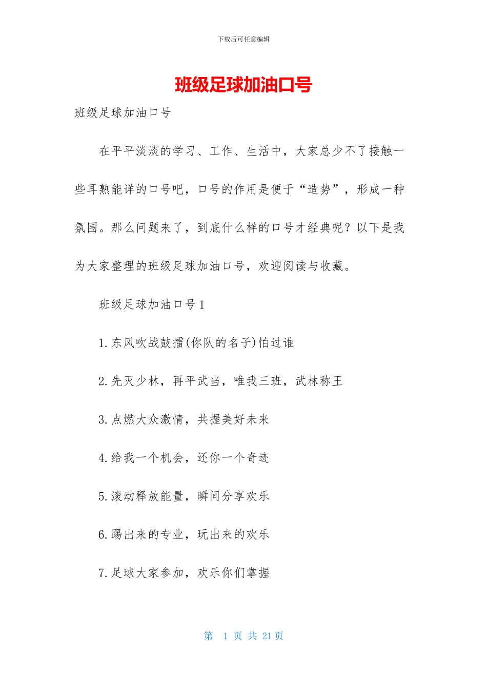 班级足球加油口号_第1页