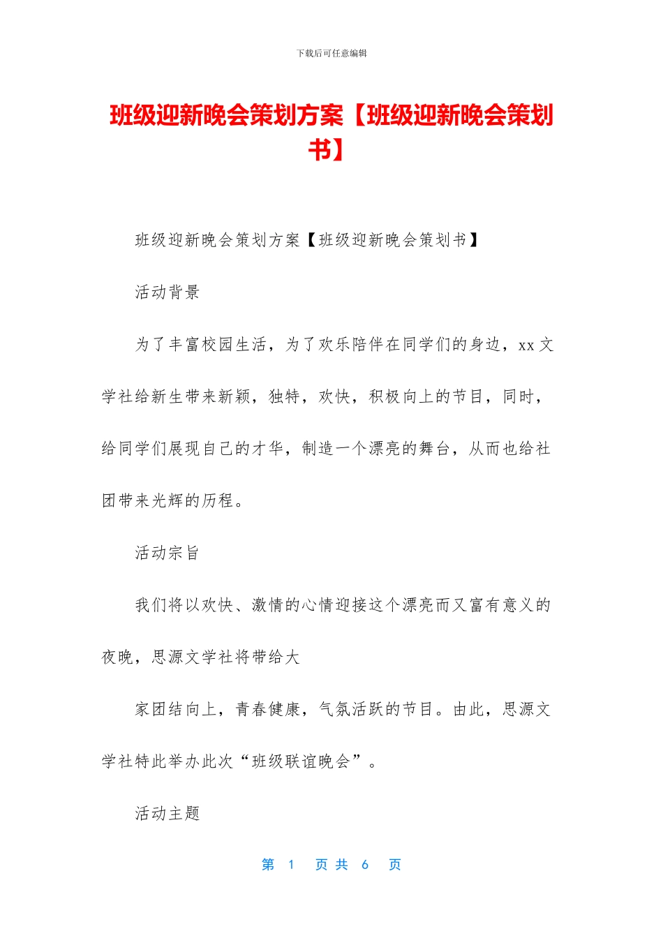 班级迎新晚会策划方案_第1页
