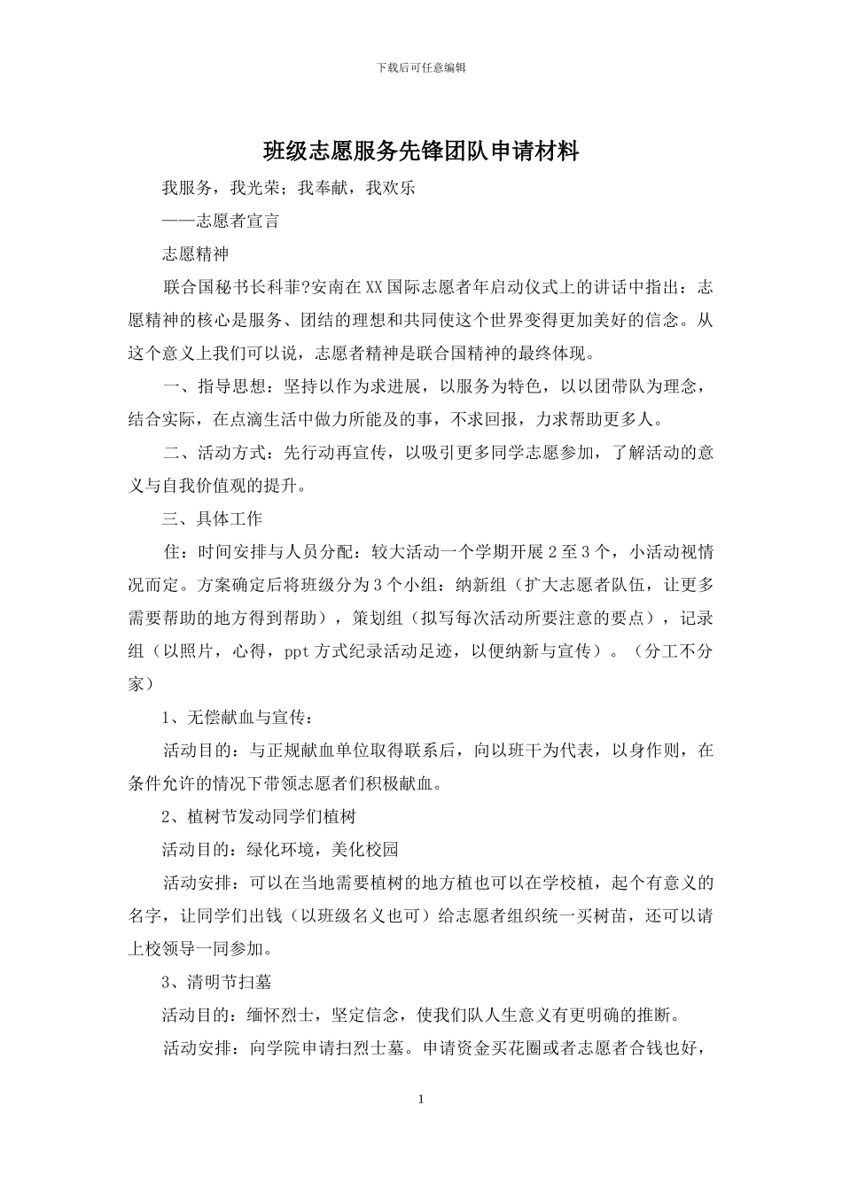 班级志愿服务先锋团队申请材料_第1页