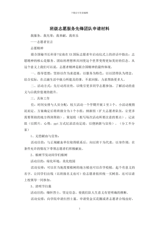 班级志愿服务先锋团队申请材料