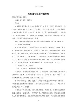 班组建设经验交流材料