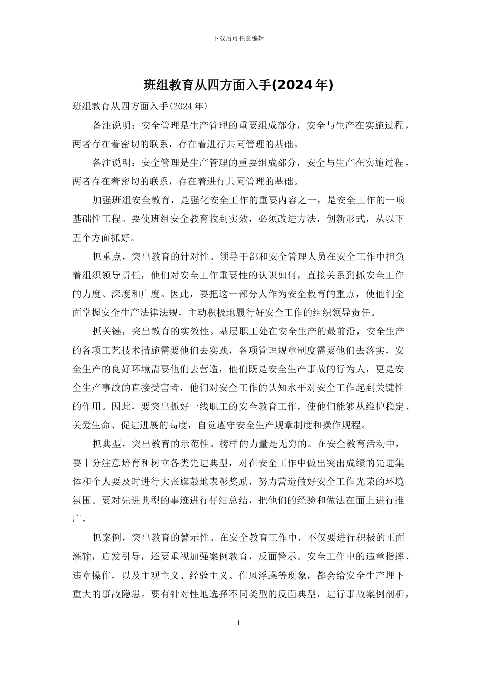 班组教育从四方面入手_第1页