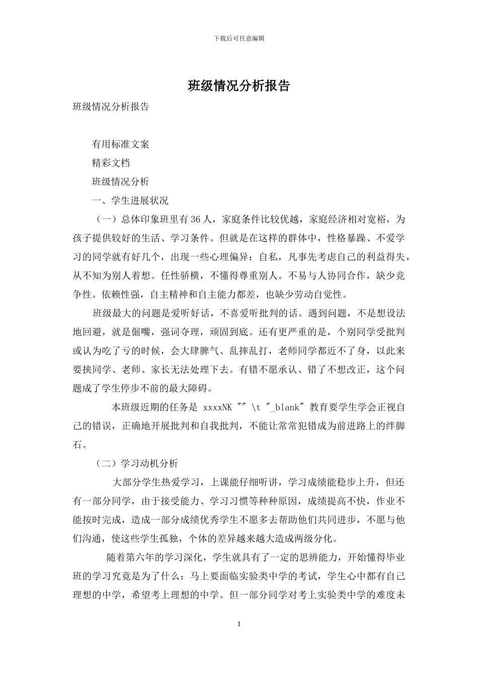 班级情况分析报告_第1页