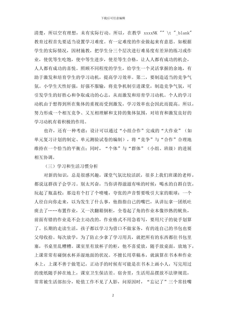 班级情况分析报告_第2页