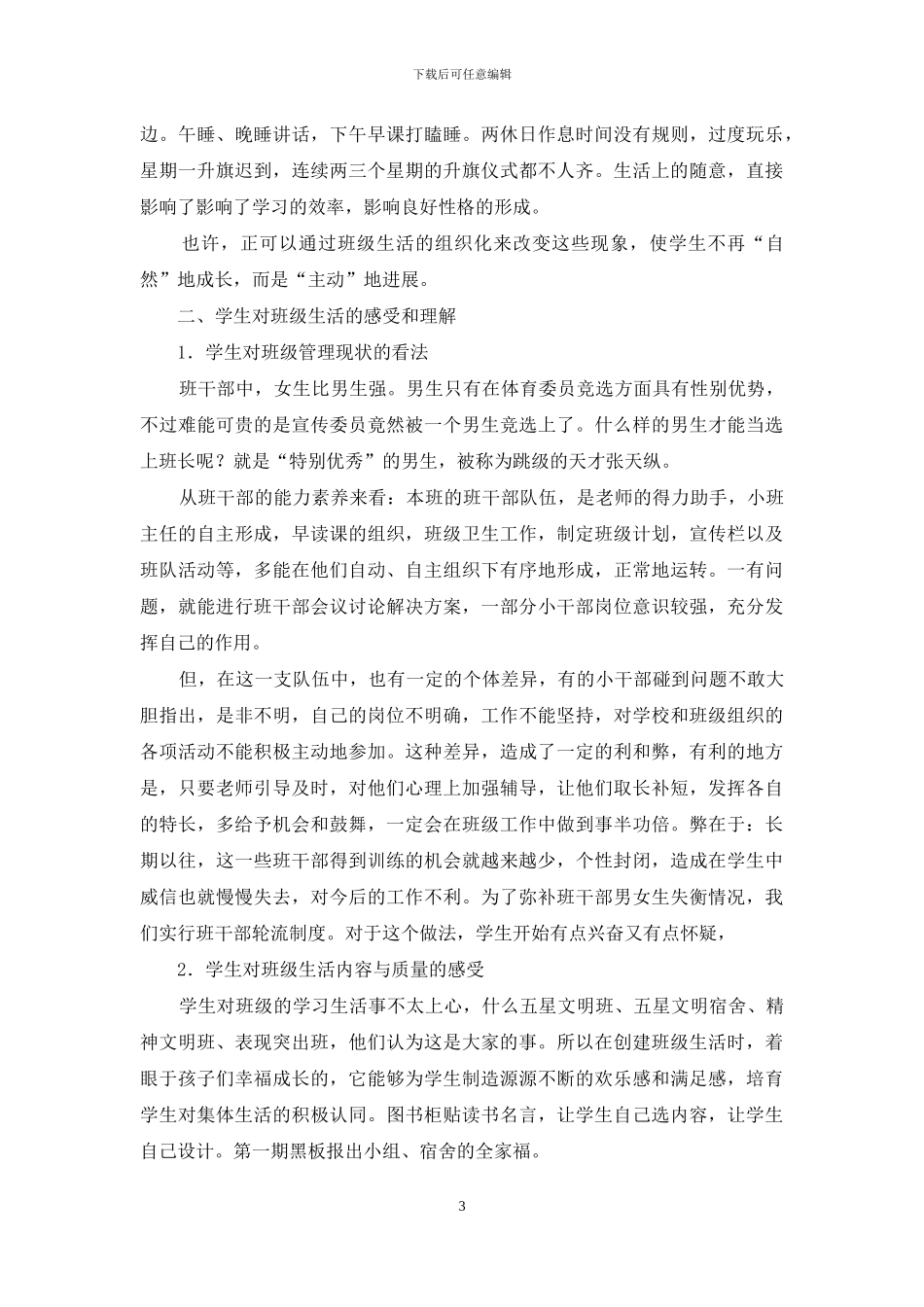 班级情况分析报告_第3页