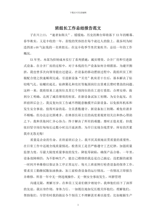 班组长工作总结报告范文