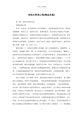 班组长管理心得(精选多篇)