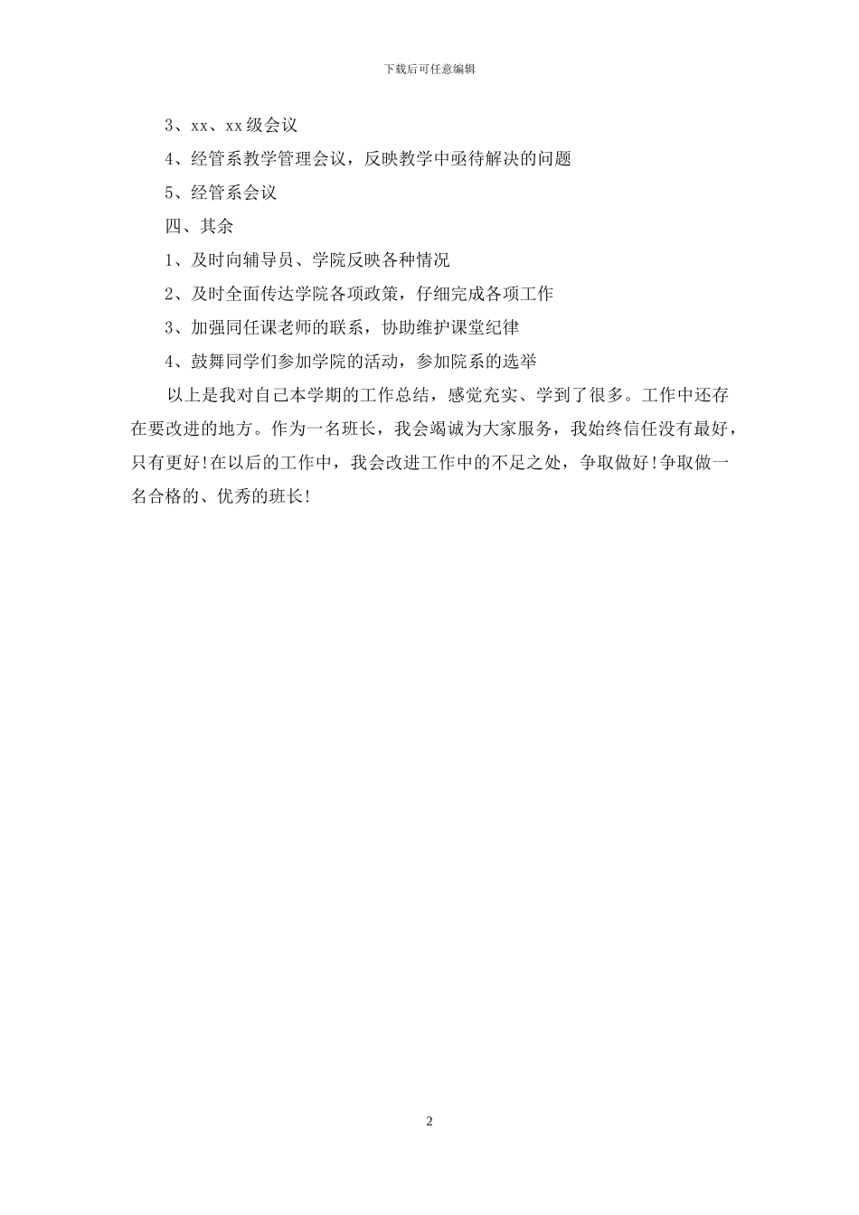 班长学期工作自我总结_第2页