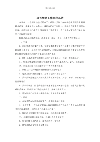 班长学期工作自我总结