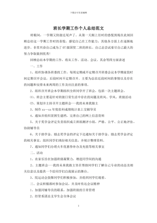 班长学期工作个人总结范文