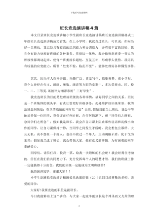 班长竞选演讲稿4篇